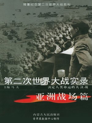 cover image of 第二次世界大战实录·亚洲战场篇